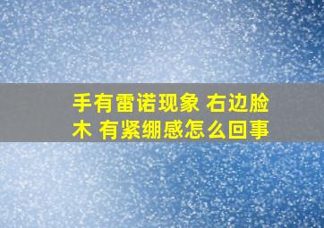 手有雷诺现象 右边脸木 有紧绷感怎么回事